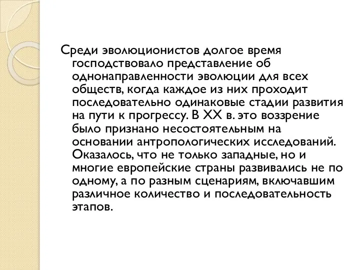 Среди эволюционистов долгое время господствовало представление об однонаправленности эволюции для всех