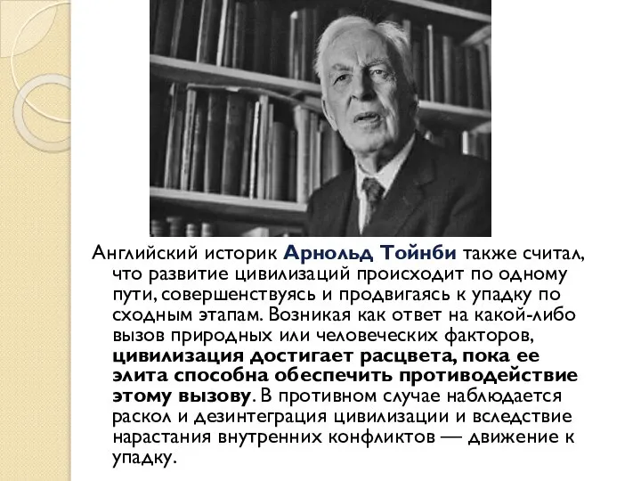 Английский историк Арнольд Тойнби также считал, что развитие цивилизаций происходит по