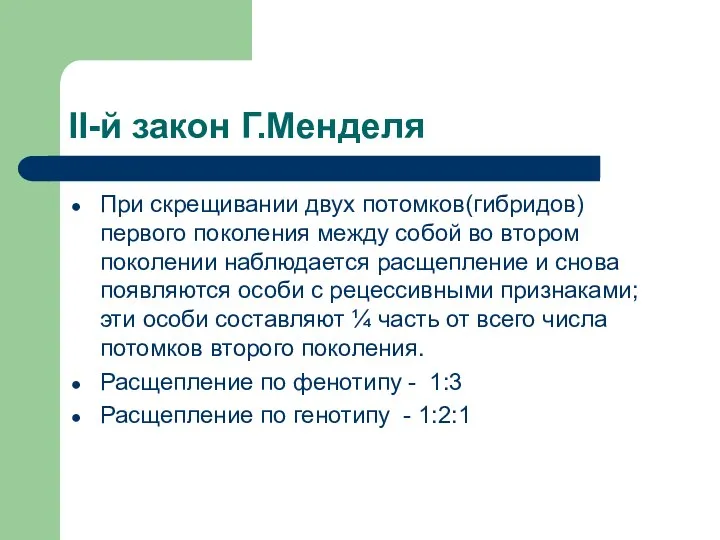 II-й закон Г.Менделя При скрещивании двух потомков(гибридов) первого поколения между собой