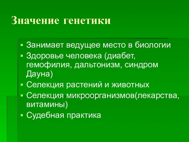 Значение генетики Занимает ведущее место в биологии Здоровье человека (диабет, гемофилия,