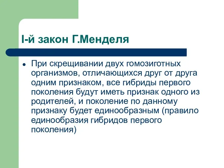 I-й закон Г.Менделя При скрещивании двух гомозиготных организмов, отличающихся друг от