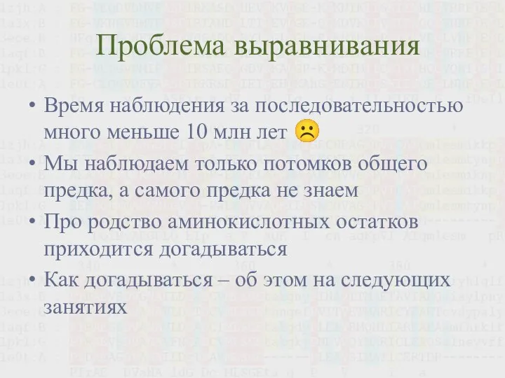 Проблема выравнивания Время наблюдения за последовательностью много меньше 10 млн лет