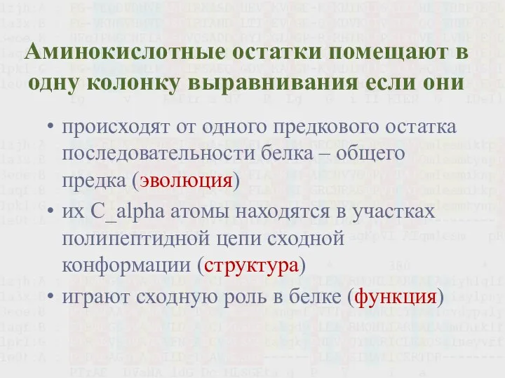 Аминокислотные остатки помещают в одну колонку выравнивания если они происходят от