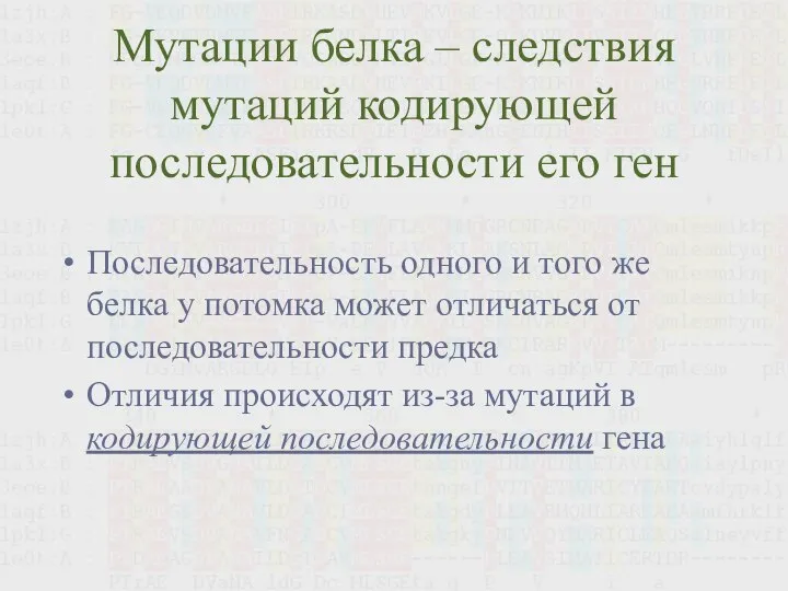 Мутации белка – следствия мутаций кодирующей последовательности его ген Последовательность одного