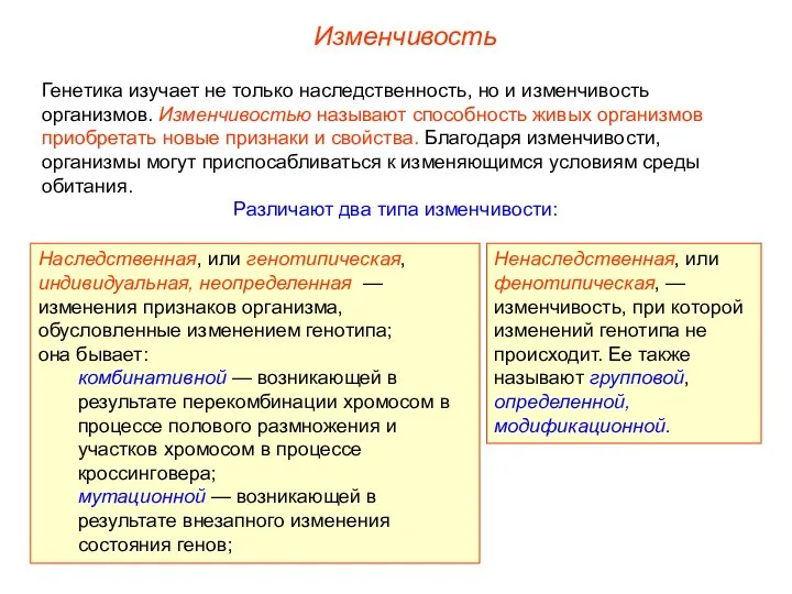 Изменчивость Генетика изучает не только наследственность, но и изменчивость организмов. Изменчивостью