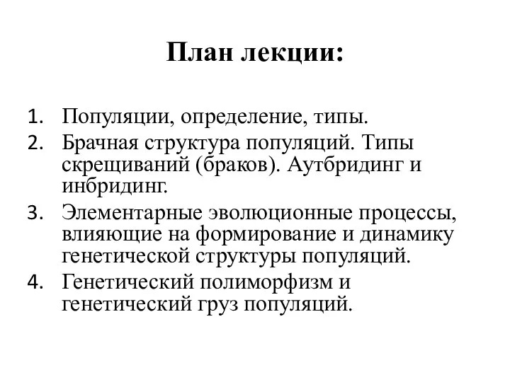 План лекции: Популяции, определение, типы. Брачная структура популяций. Типы скрещиваний (браков).