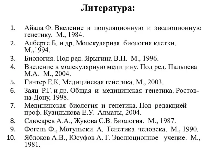 Литература: Айала Ф. Введение в популяционную и эволюционную генетику. М., 1984.