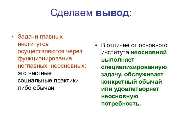 Сделаем вывод: Задачи главных институтов осуществляются через функционирование неглавных, неосновных: это