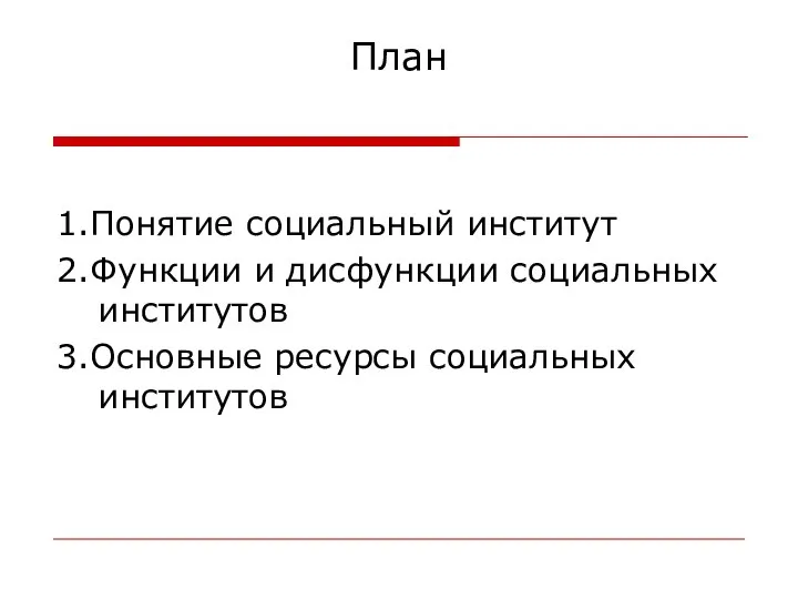 План 1.Понятие социальный институт 2.Функции и дисфункции социальных институтов 3.Основные ресурсы социальных институтов