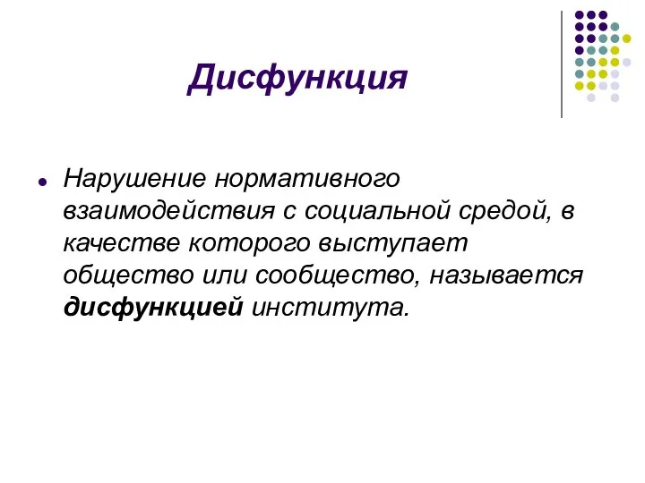 Дисфункция Нарушение нормативного взаимодействия с социальной средой, в качестве которого выступает