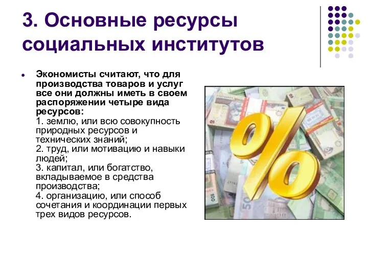 3. Основные ресурсы социальных институтов Экономисты считают, что для производства товаров