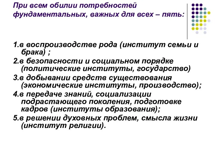 При всем обилии потребностей фундаментальных, важных для всех – пять: 1.в