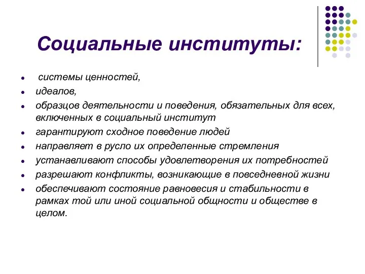 Социальные институты: системы ценностей, идеалов, образцов деятельности и поведения, обязательных для