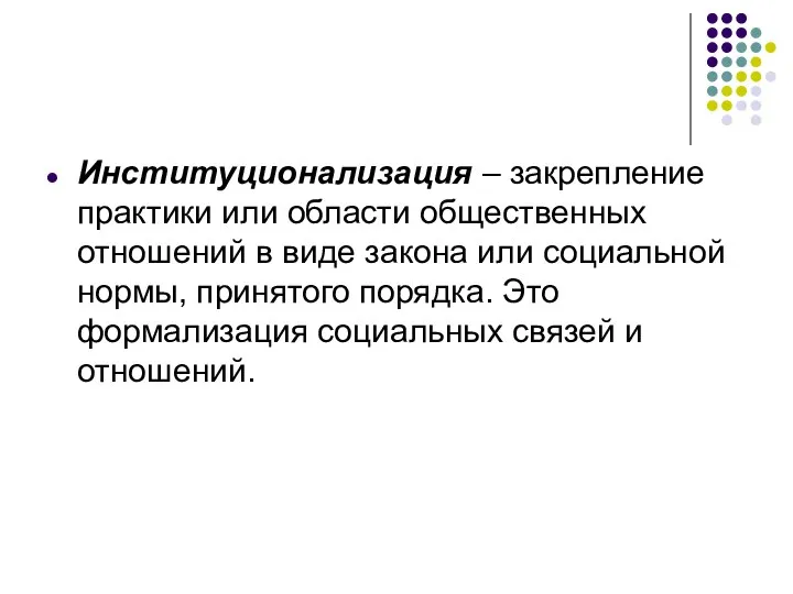 Институционализация – закрепление практики или области общественных отношений в виде закона