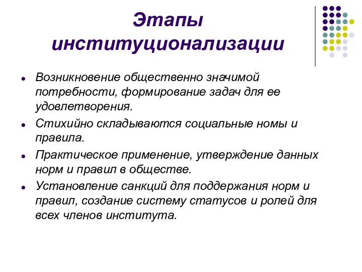 Этапы институционализации Возникновение общественно значимой потребности, формирование задач для ее удовлетворения.