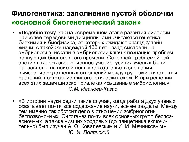 Филогенетика: заполнение пустой оболочки «основной биогенетический закон» «Подобно тому, как на