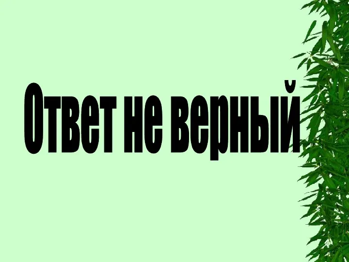 Ответ не верный