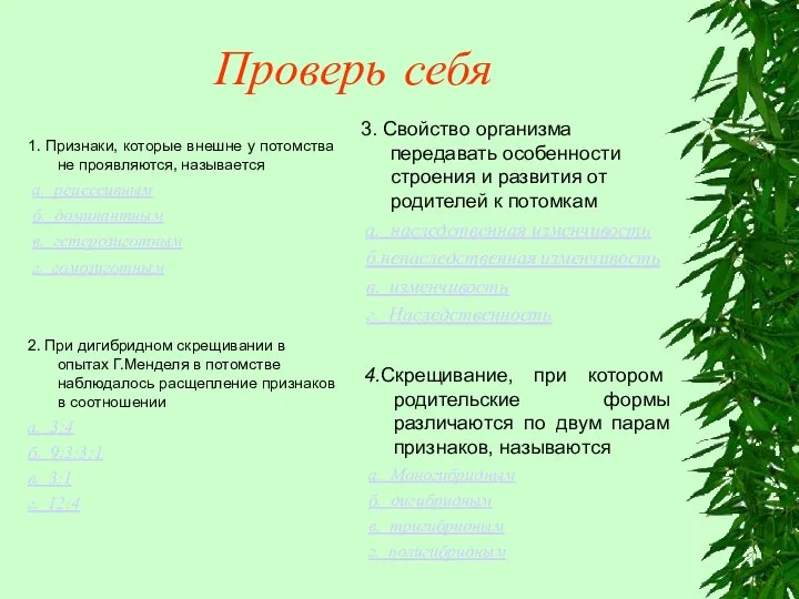 Проверь себя 1. Признаки, которые внешне у потомства не проявляются, называется