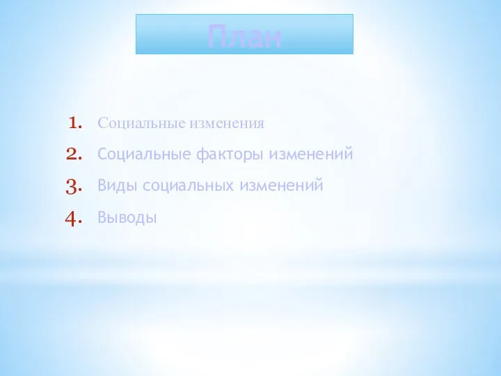 План Социальные изменения Социальные факторы изменений Виды социальных изменений Выводы