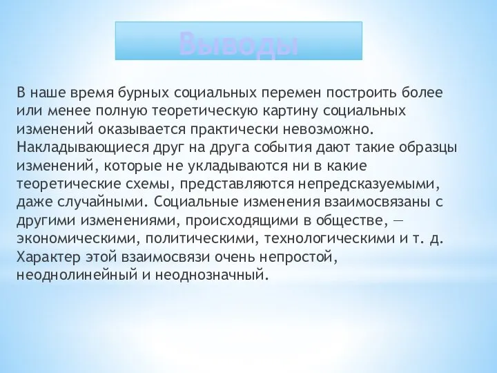 Выводы В наше время бурных социальных перемен построить более или менее