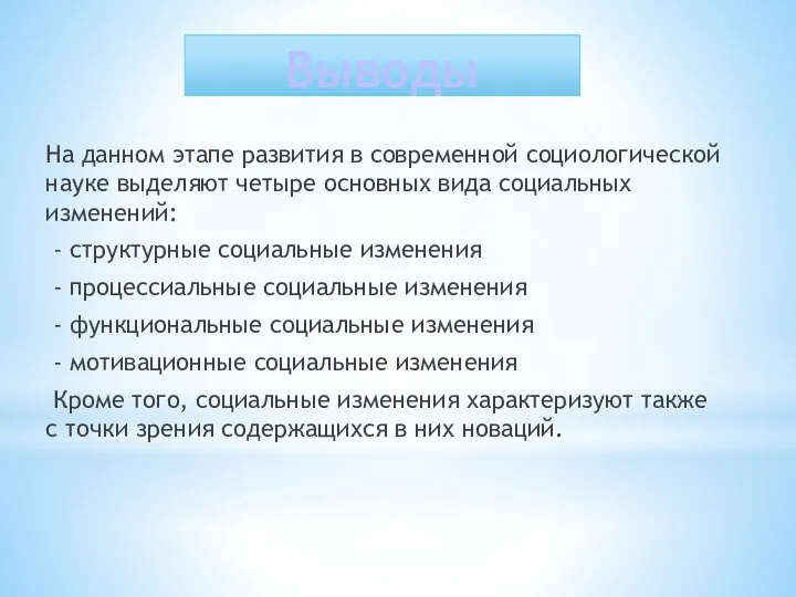 На данном этапе развития в современной социологической науке выделяют четыре основных