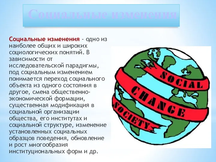 Социальные изменения Социальные изменения - одно из наиболее общих и широких