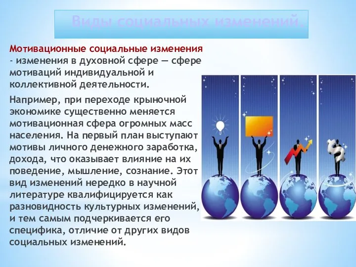 Мотивационные социальные изменения - изменения в духовной сфере — сфере мотиваций