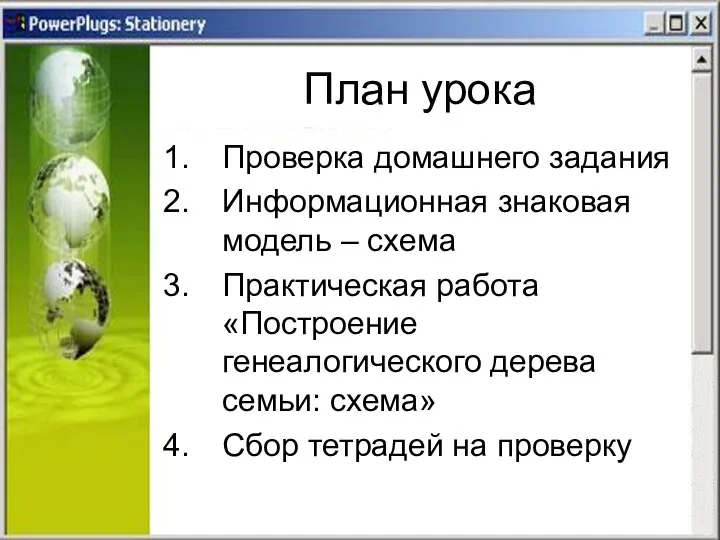 План урока Проверка домашнего задания Информационная знаковая модель – схема Практическая