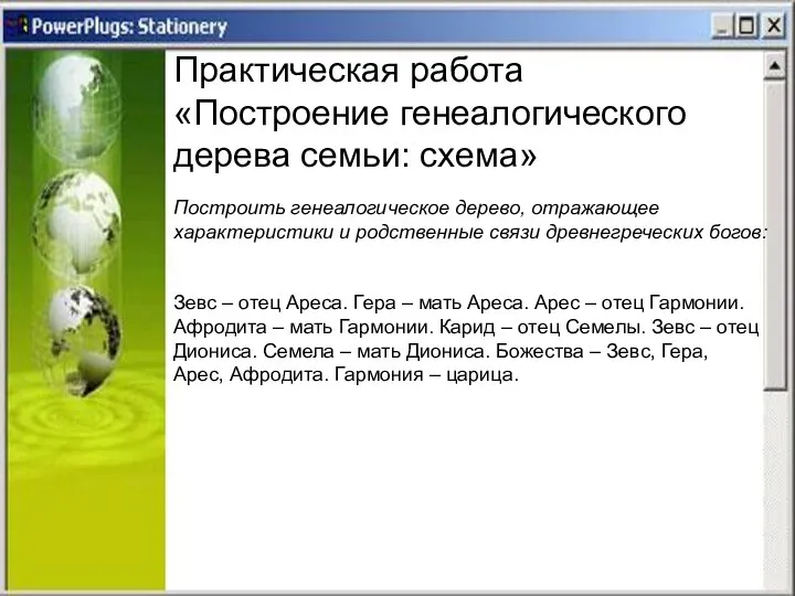 Практическая работа «Построение генеалогического дерева семьи: схема» Построить генеалогическое дерево, отражающее