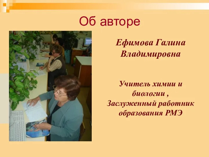 Об авторе Ефимова Галина Владимировна Учитель химии и биологии , Заслуженный работник образования РМЭ