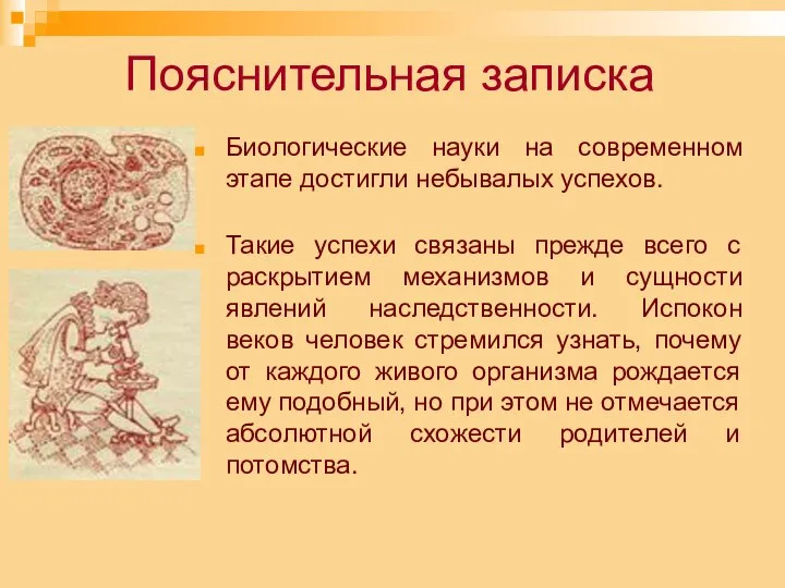 Пояснительная записка Биологические науки на современном этапе достигли небывалых успехов. Такие