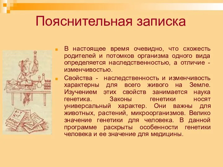 Пояснительная записка В настоящее время очевидно, что схожесть родителей и потомков