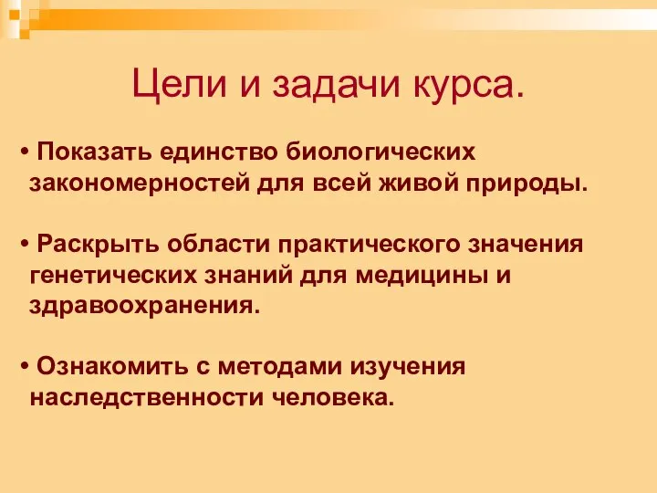 Показать единство биологических закономерностей для всей живой природы. Раскрыть области практического