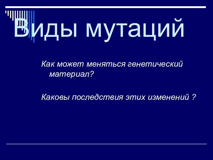 Виды мутаций Как может меняться генетический материал? Каковы последствия этих изменений ?