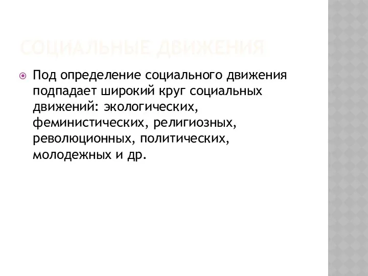 Социальные движения Под определение социального движения подпадает широкий круг социальных движений: