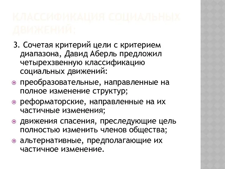 Классификация социальных движений: 3. Сочетая критерий цели с критерием диапазона, Давид