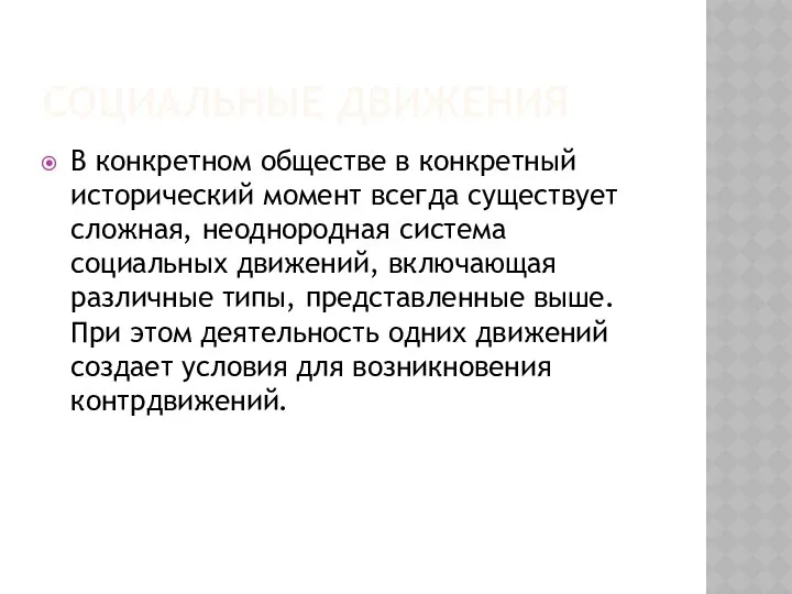 Социальные движения В конкретном обществе в конкретный исторический момент всегда существует