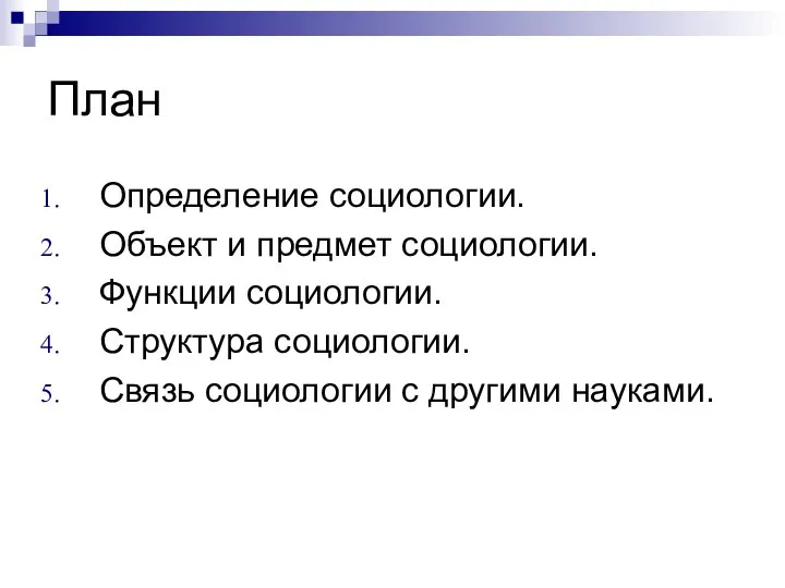 План Определение социологии. Объект и предмет социологии. Функции социологии. Структура социологии. Связь социологии с другими науками.