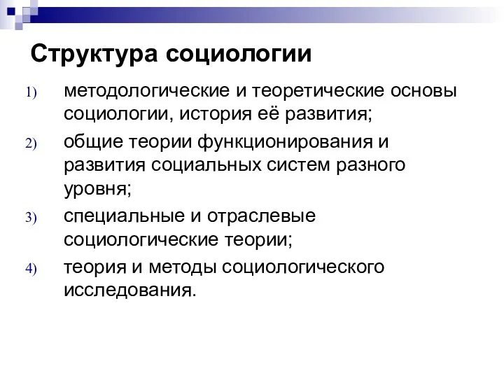 Структура социологии методологические и теоретические основы социологии, история её развития; общие