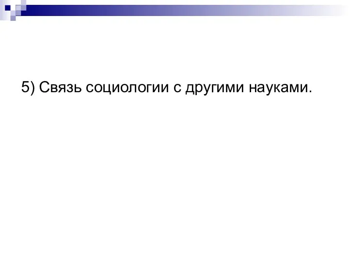 5) Связь социологии с другими науками.