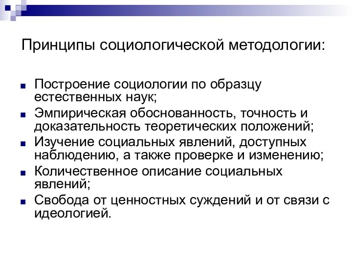 Принципы социологической методологии: Построение социологии по образцу естественных наук; Эмпирическая обоснованность,