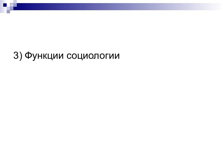 3) Функции социологии