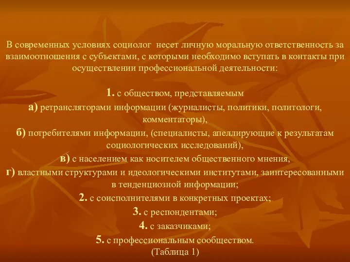 В современных условиях социолог несет личную моральную ответственность за взаимоотношения с