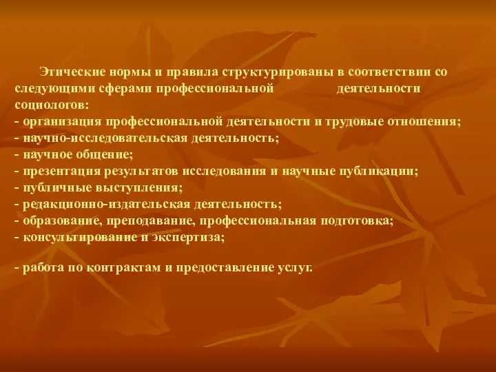 Этические нормы и правила структурированы в соответствии со следующими сферами профессиональной