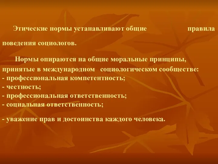 Этические нормы устанавливают общие правила поведения социологов. Нормы опираются на общие