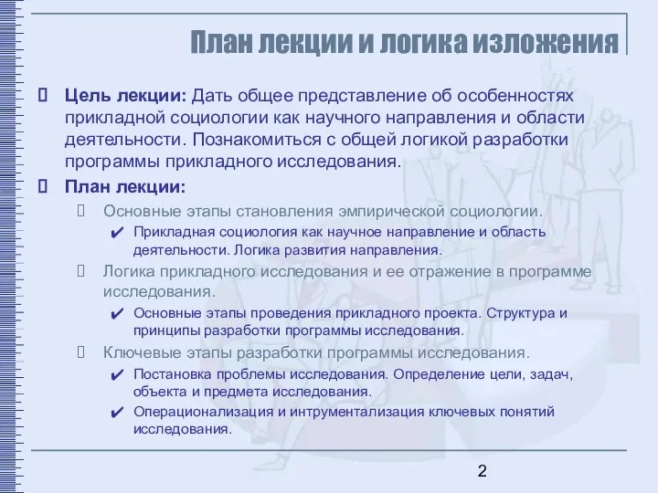 Цель лекции: Дать общее представление об особенностях прикладной социологии как научного