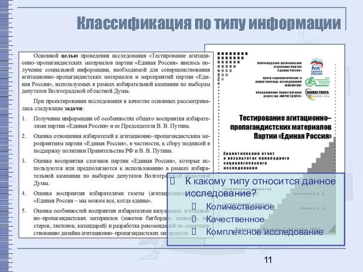 Классификация по типу информации К какому типу относится данное исследование? Количественное Качественное Комплексное исследование