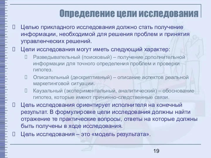 Определение цели исследования Целью прикладного исследования должно стать получение информации, необходимой