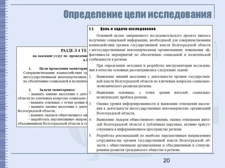 Определение цели исследования