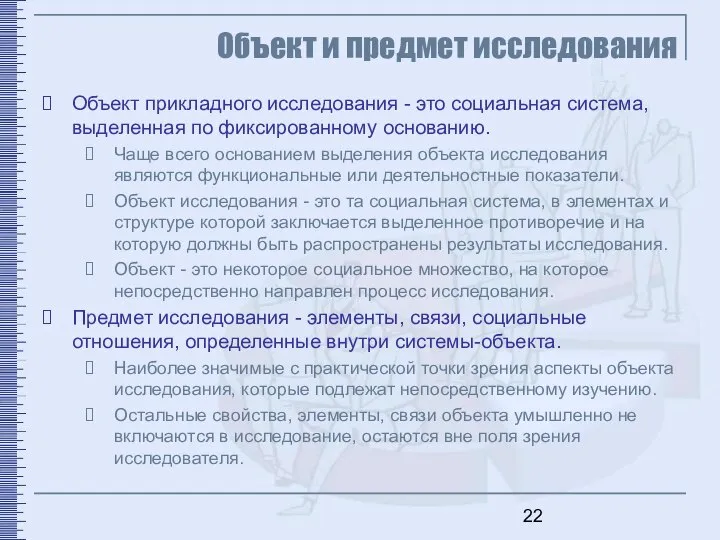 Объект и предмет исследования Объект прикладного исследования - это социальная система,